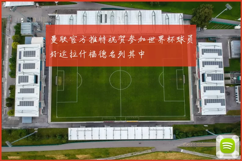 曼联官方推特祝贺参加世界杯球员好运拉什福德名列其中