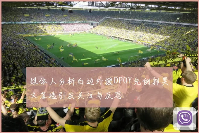 媒体人分析白边外援DPOY先例郭昊文落选引发关注与反思