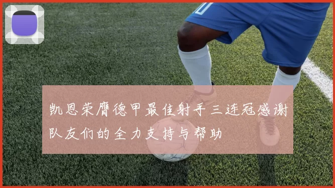 凯恩荣膺德甲最佳射手三连冠感谢队友们的全力支持与帮助