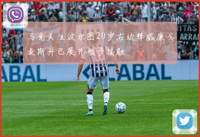 马竞关注波尔图20岁右边锋威廉戈麦斯并已展开初步接触
