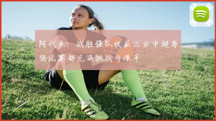 阿代米：战胜强队收获三分中超每场比赛都充满挑战与艰辛