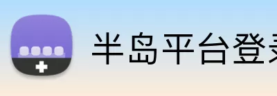 半岛平台登录入口 logo